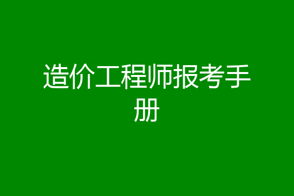 造价工程师报考手册