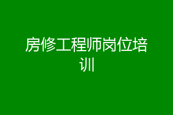 房修工程师岗位培训
