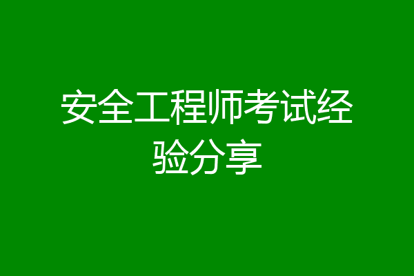 安全工程师考试经验分享