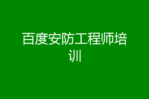 百度安防工程师培训