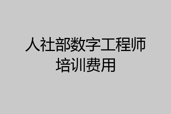 人社部数字工程师培训费用