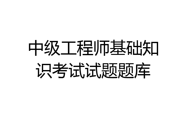 中级工程师基础知识考试试题题库