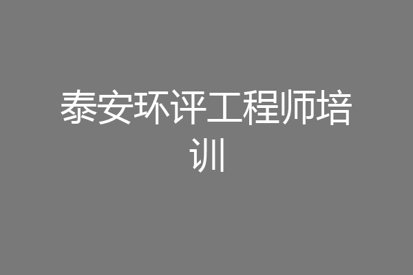 泰安环评工程师培训