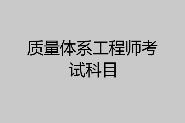 质量体系工程师考试科目