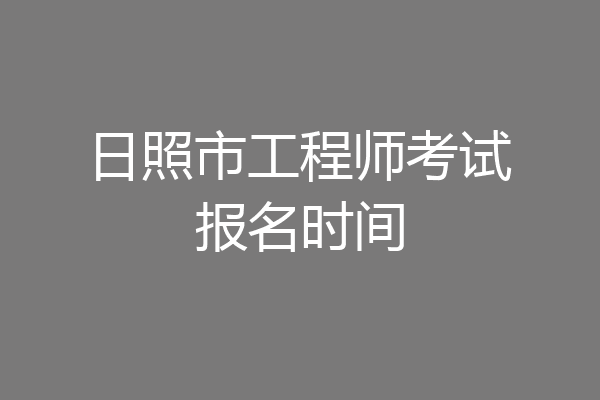 日照市工程师考试报名时间