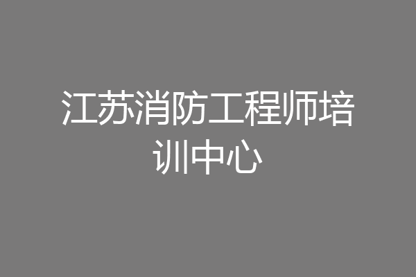 江苏消防工程师培训中心