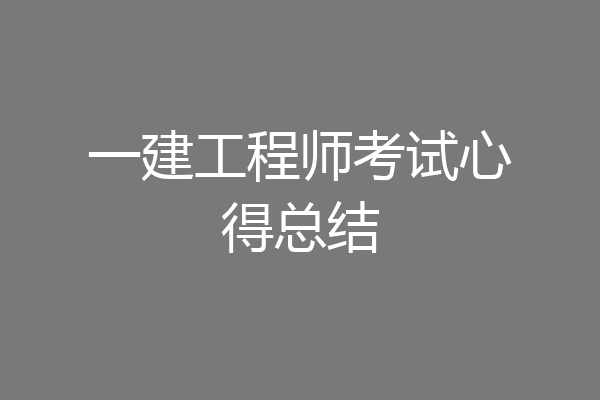 一建工程师考试心得总结