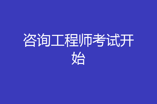 咨询工程师考试开始