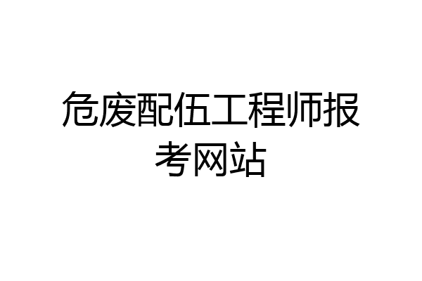危废配伍工程师报考网站