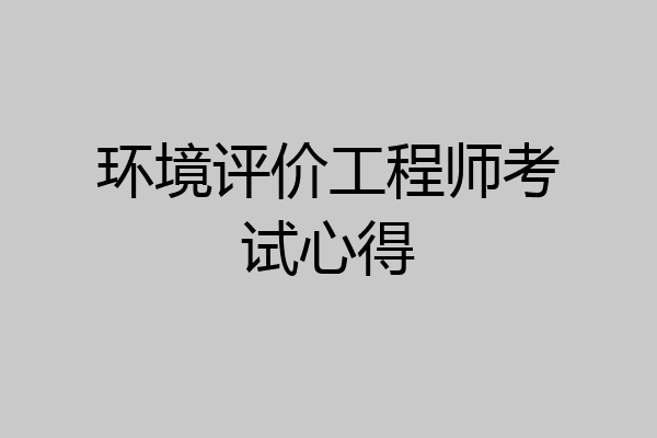 环境评价工程师考试心得