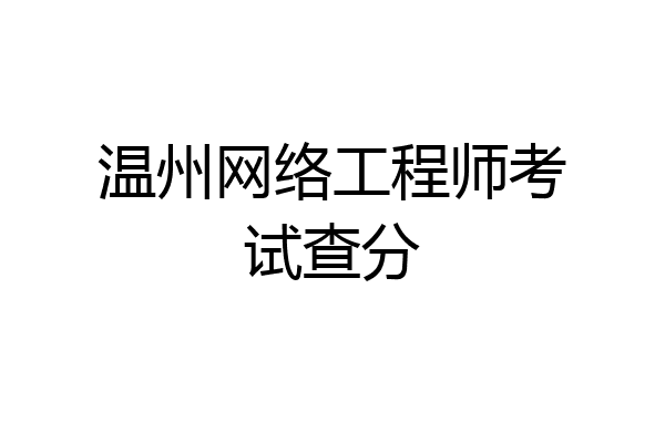 温州网络工程师考试查分
