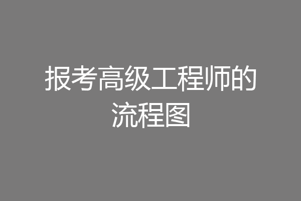 报考高级工程师的流程图