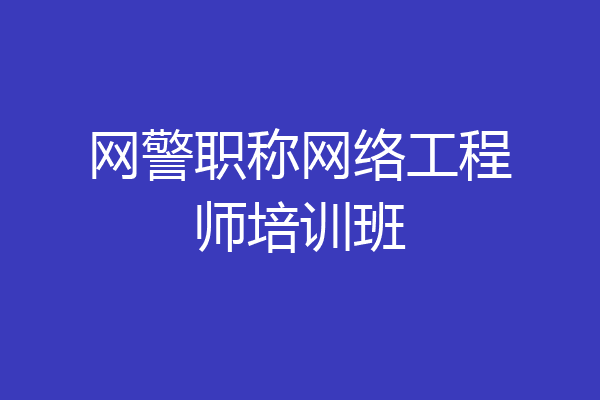 网警职称网络工程师培训班