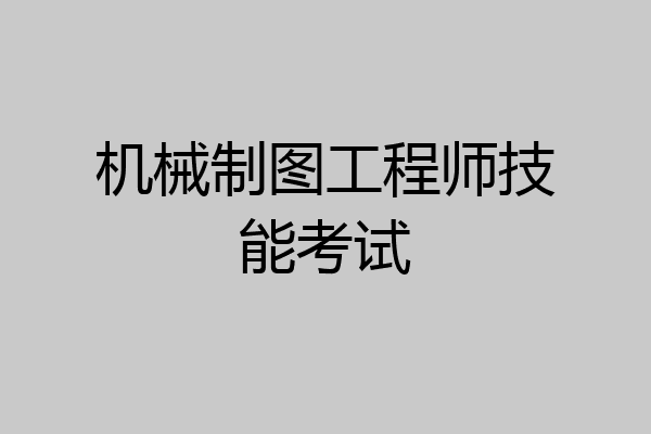 机械制图工程师技能考试