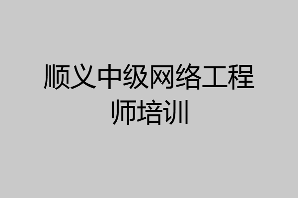 顺义中级网络工程师培训