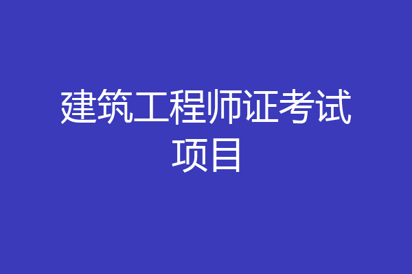 建筑工程师证考试项目