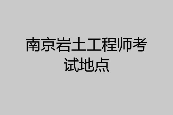 南京岩土工程师考试地点