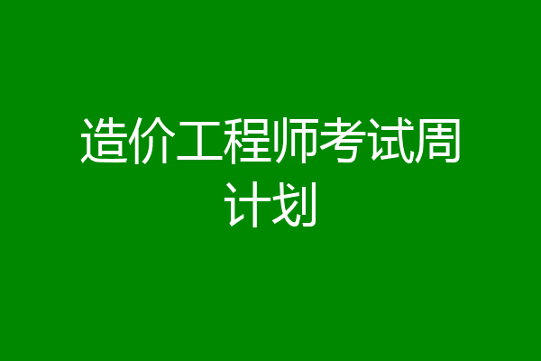 造价工程师考试周计划