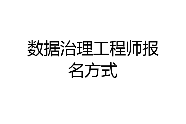 数据治理工程师报名方式