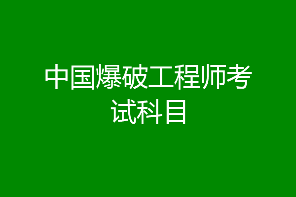中国爆破工程师考试科目