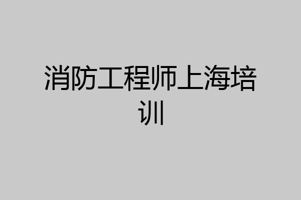 消防工程师上海培训