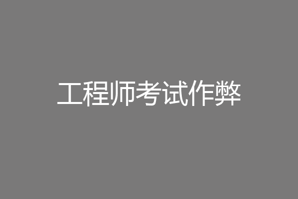 工程师考试作弊