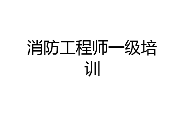 消防工程师一级培训