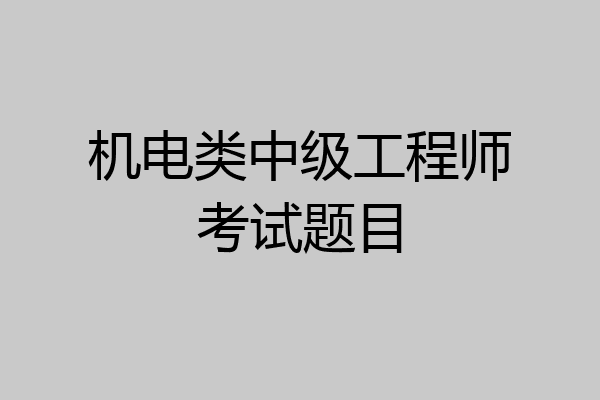 机电类中级工程师考试题目