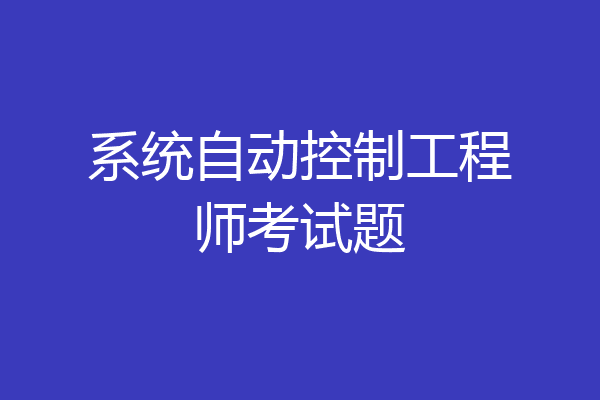 系统自动控制工程师考试题