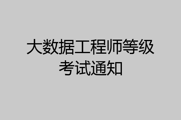 大数据工程师等级考试通知