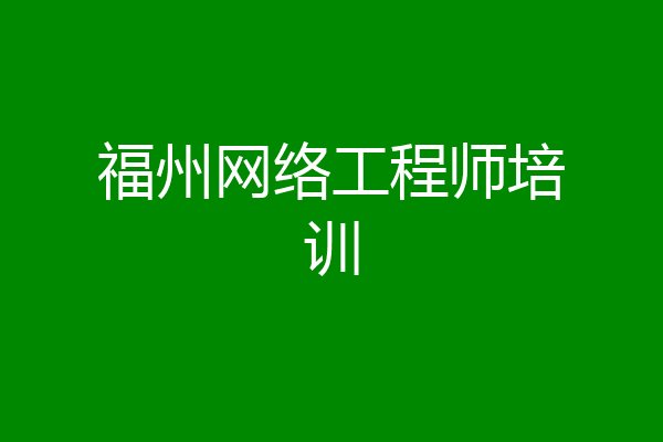 福州网络工程师培训