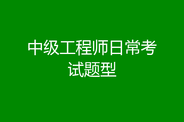 中级工程师日常考试题型