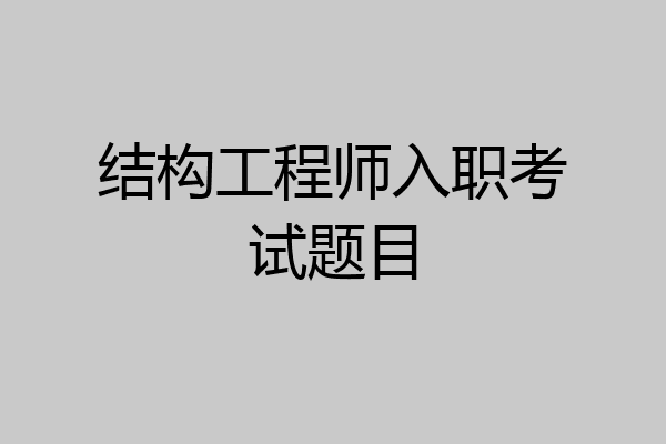 结构工程师入职考试题目