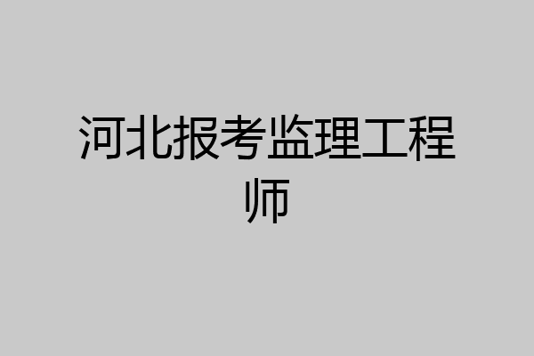 河北报考监理工程师