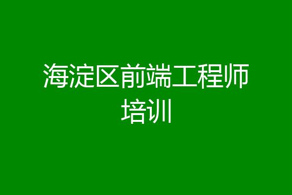 海淀区前端工程师培训