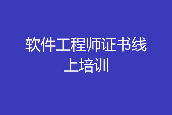 软件工程师证书线上培训