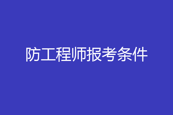 防工程师报考条件