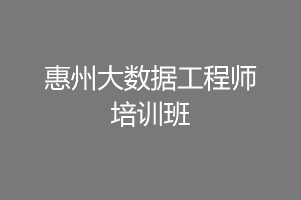 惠州大数据工程师培训班