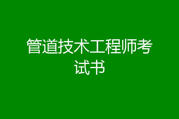 管道技术工程师考试书