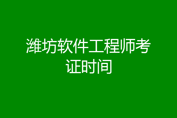 潍坊软件工程师考证时间
