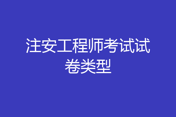 注安工程师考试试卷类型