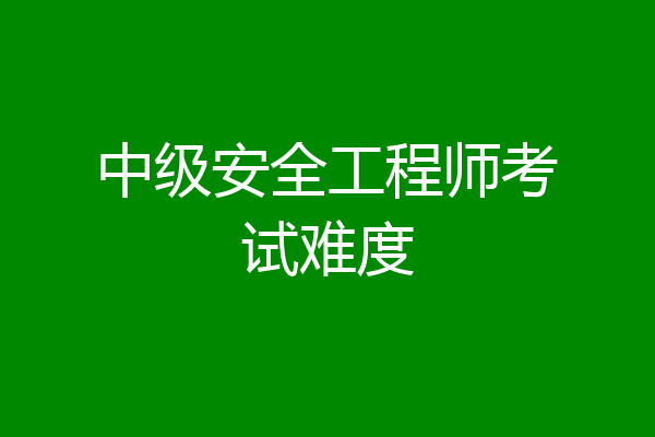 中级安全工程师考试难度