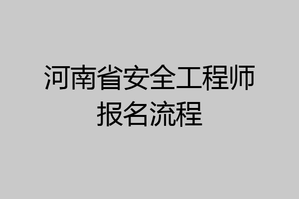 河南省安全工程师报名流程
