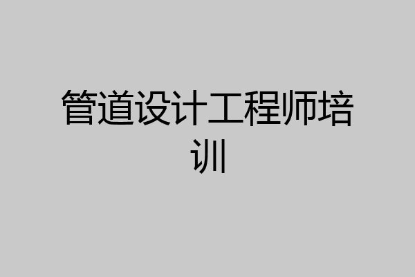 管道设计工程师培训
