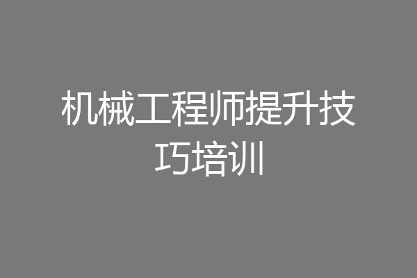 机械工程师提升技巧培训