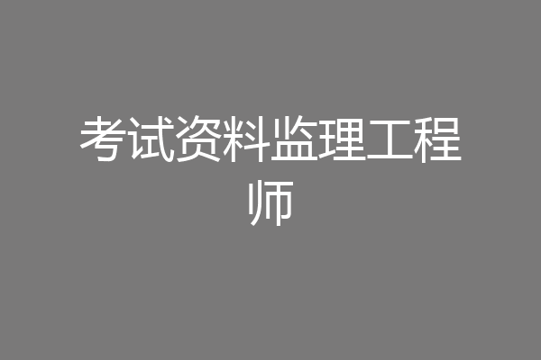 考试资料监理工程师