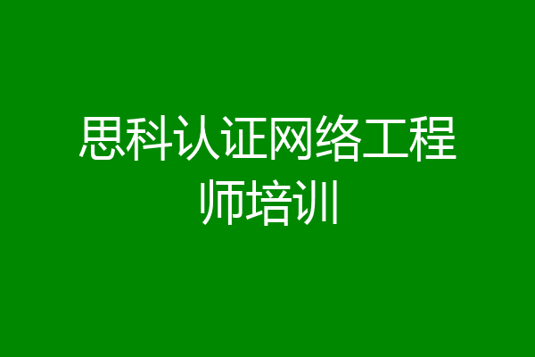 思科认证网络工程师培训
