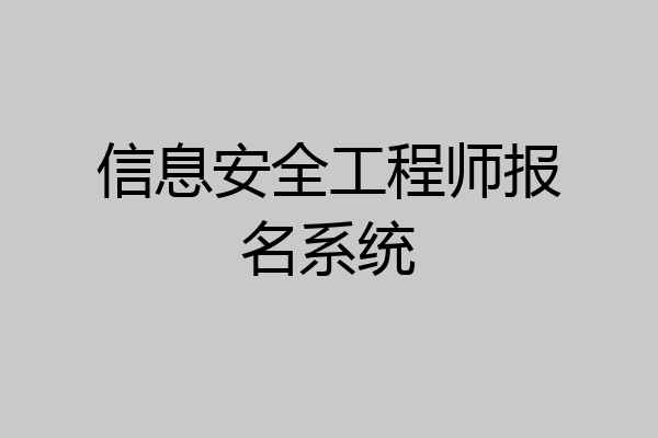 信息安全工程师报名系统