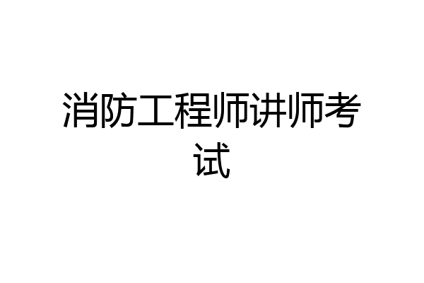 消防工程师讲师考试