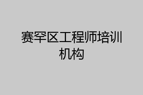 赛罕区工程师培训机构